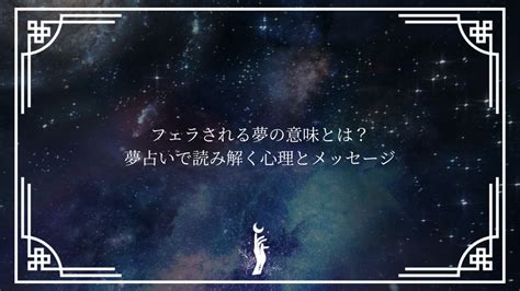 フェラする夢|フェラされる夢の意味とは？夢占いで読み解く心理とメッセージ